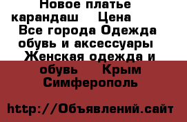Новое платье - карандаш  › Цена ­ 800 - Все города Одежда, обувь и аксессуары » Женская одежда и обувь   . Крым,Симферополь